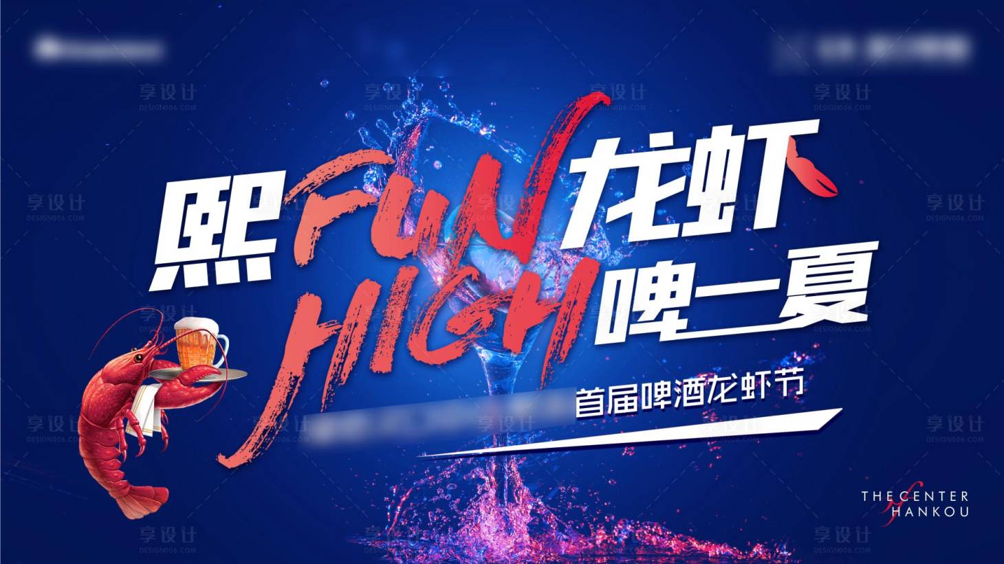 源文件下載【享設(shè)計】搜索編號：79490010548112090【地產(chǎn)啤酒龍蝦節(jié)活動主畫面】