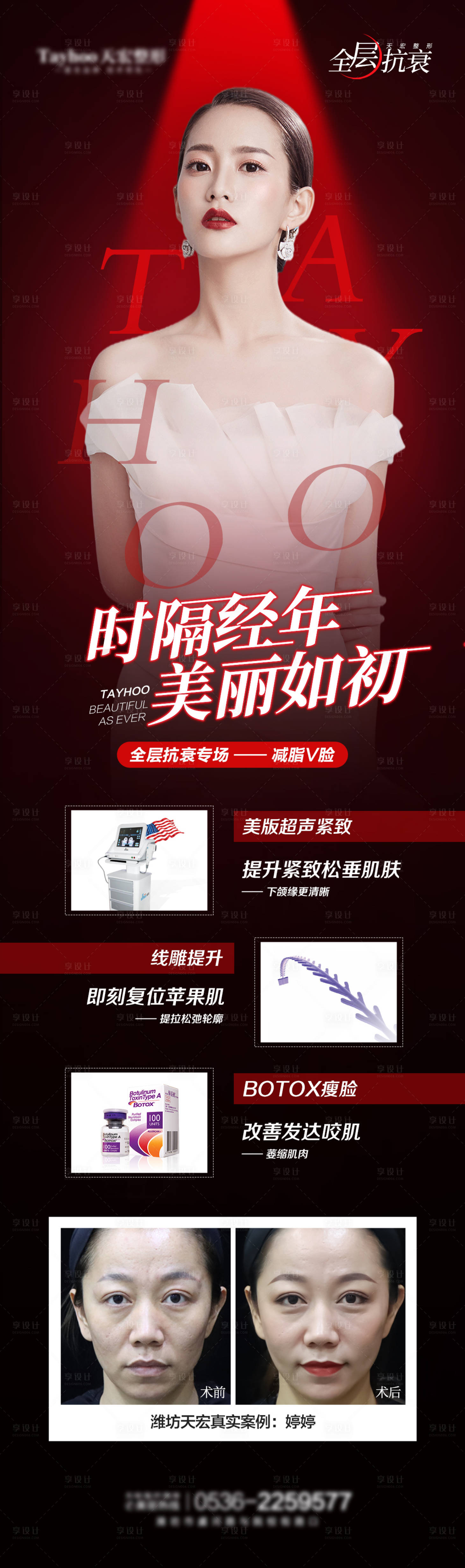 源文件下載【享設(shè)計】搜索編號：18970010401077661【醫(yī)美整形活動減脂線雕保妥適長圖海報】