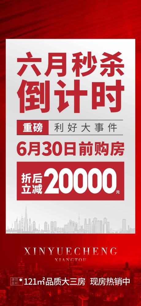 源文件下载【地产六月秒杀倒计时大字报】编号：48050010784301852