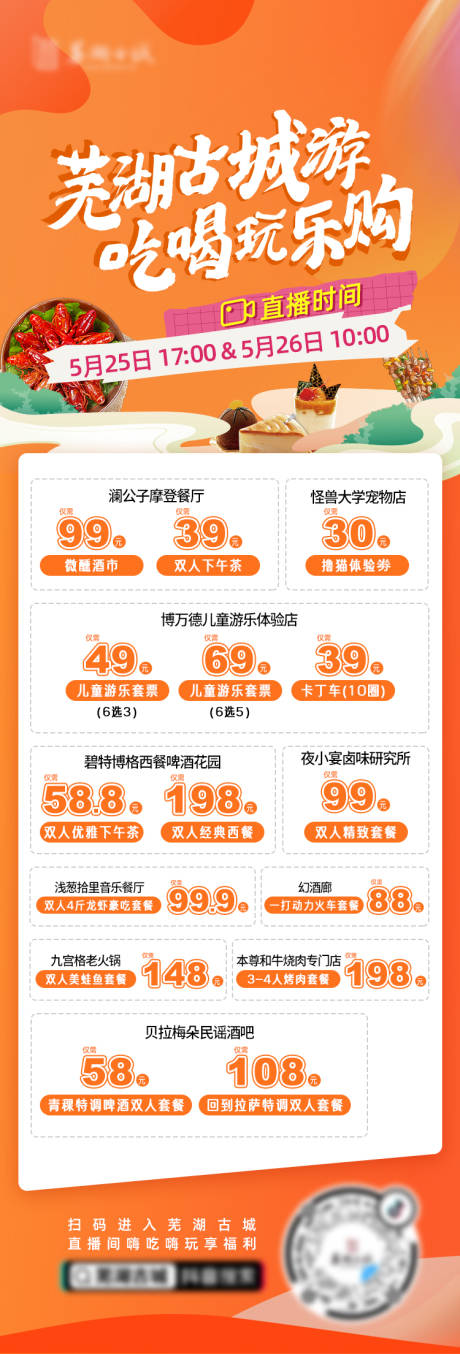 源文件下载【享设计】搜索编号：87740010337896529【芜湖古城美食旅游直播活动海报】
