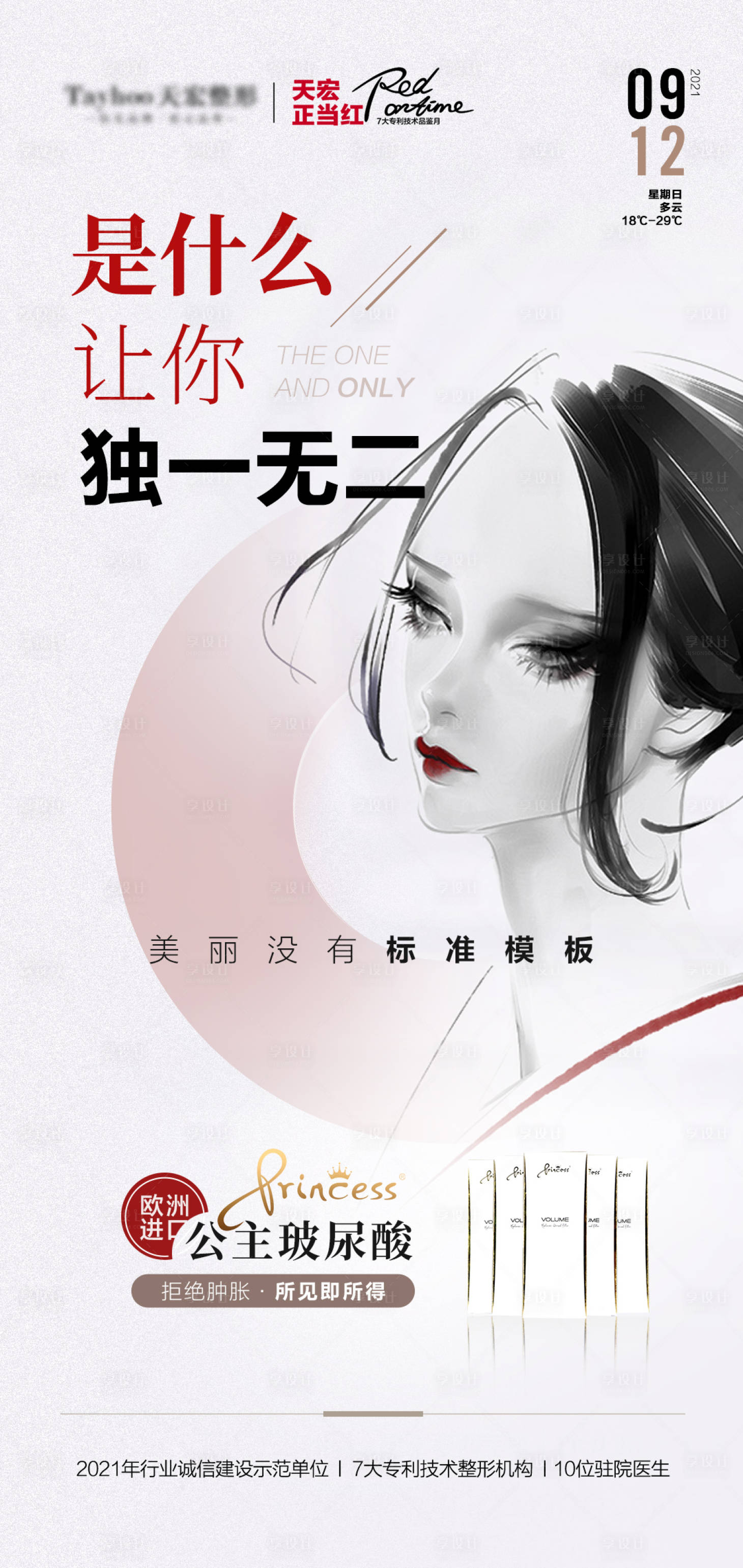 源文件下載【享設(shè)計(jì)】搜索編號(hào)：24850010562973180【醫(yī)美玻尿酸海報(bào)】
