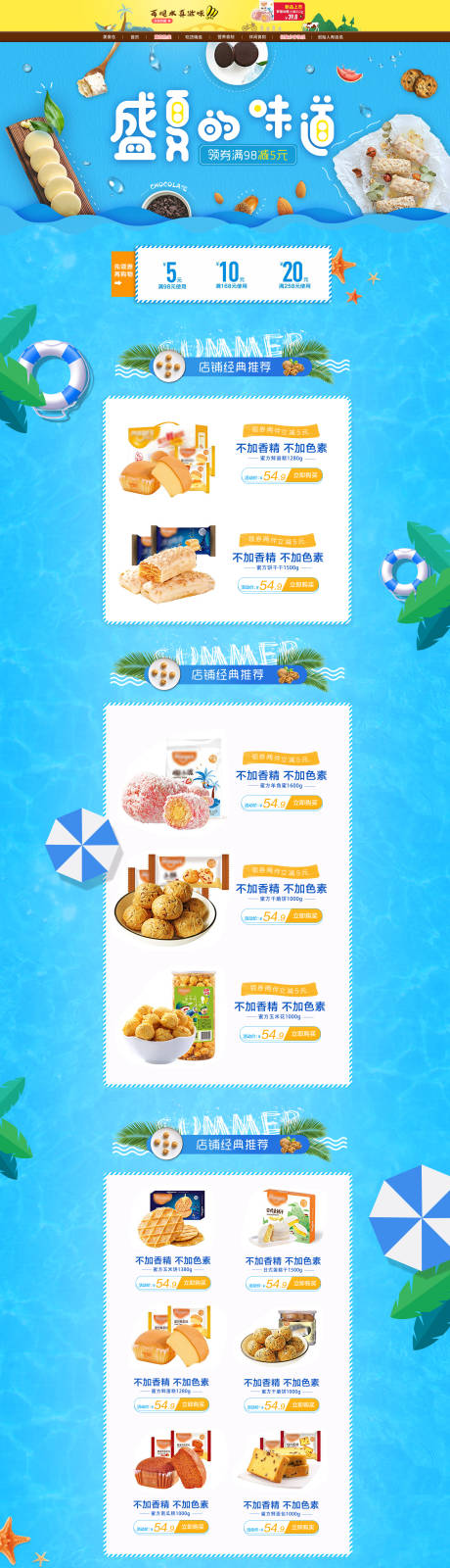 源文件下载【美味零食食品盛夏清凉风格电商首页】编号：85050010675176630