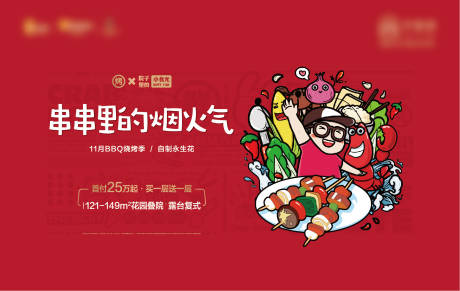 源文件下載【享設計】搜索編號：43220010759172303【燒烤背景板】