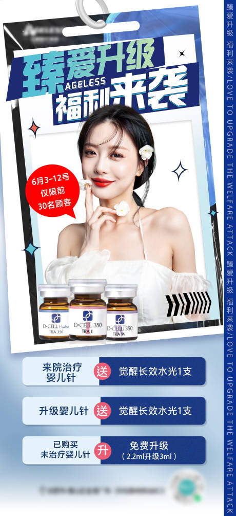 源文件下载【医美整形婴儿针促销朋友圈海报】编号：34690010446158841