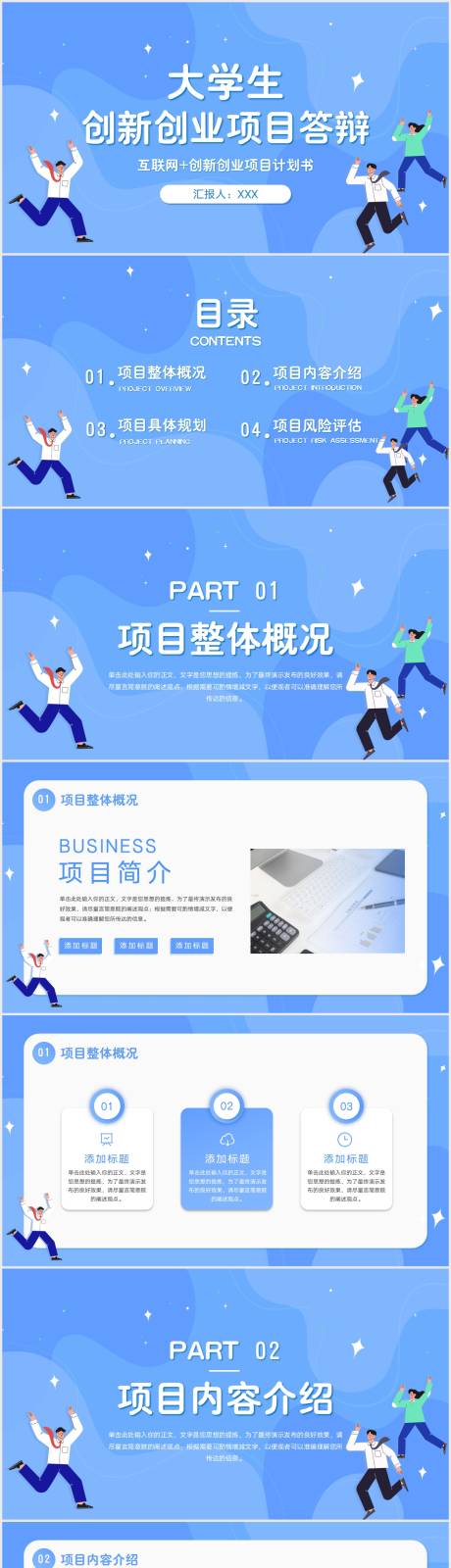 源文件下载【享设计】搜索编号：62750010695248950【蓝色插画风大学生创新创业项目计划书】