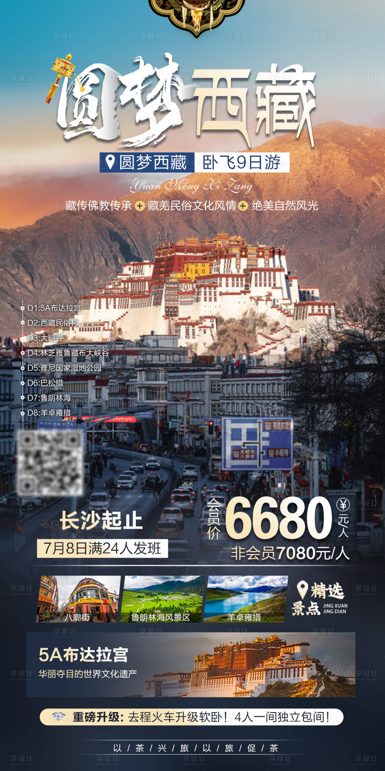 编号：20220610111819461【享设计】源文件下载-圆梦西藏海报
