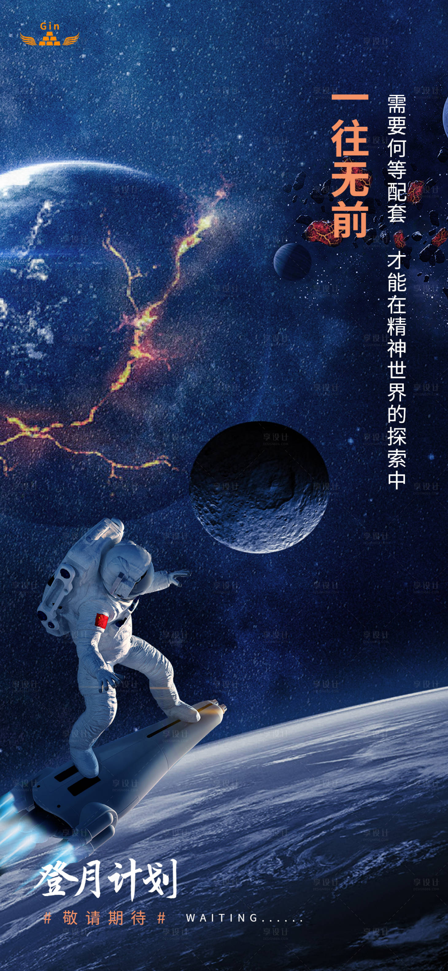 源文件下载【享设计】搜索编号：16130010421466095【登月计划】