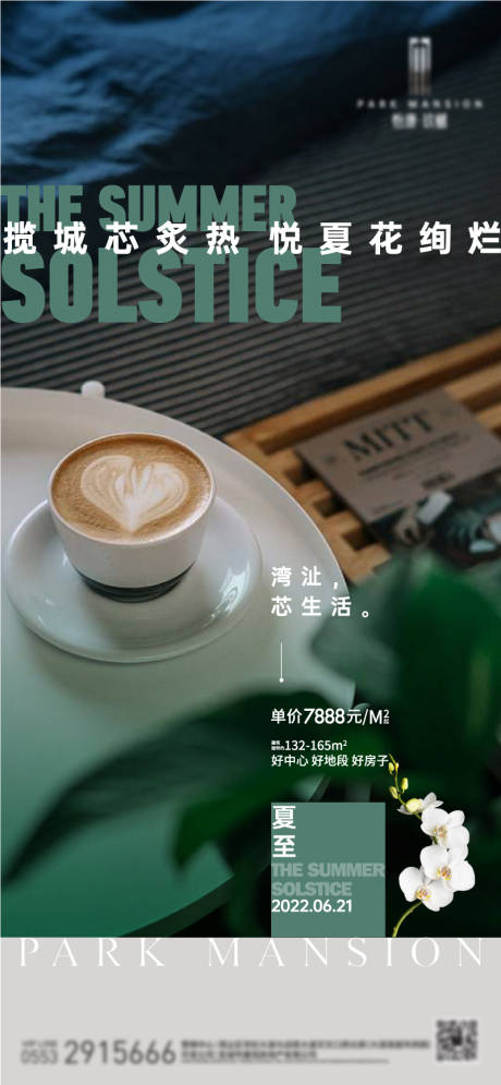 源文件下载【地产夏至节气海报】编号：17780010602807262