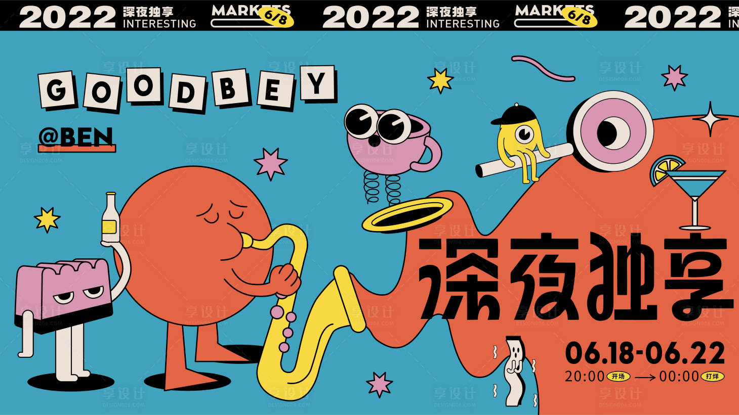 源文件下载【深夜独享商业插画人气活动主kv】编号：61410010367419718