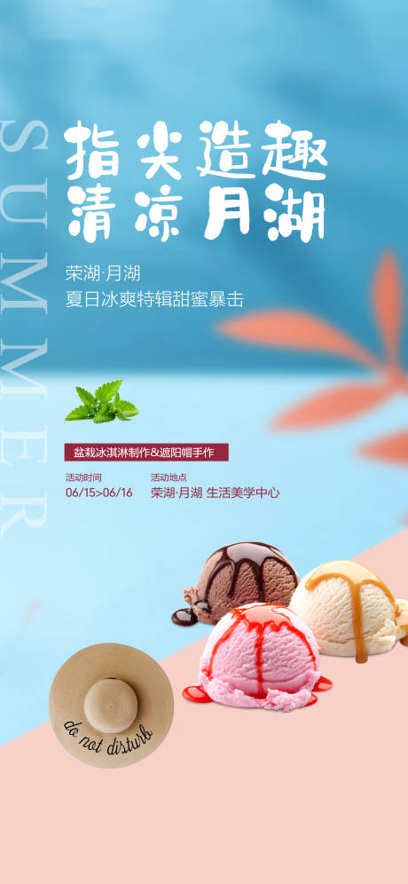 源文件下载【地产冰淇淋草帽diy活动海报】编号：50850010611105734