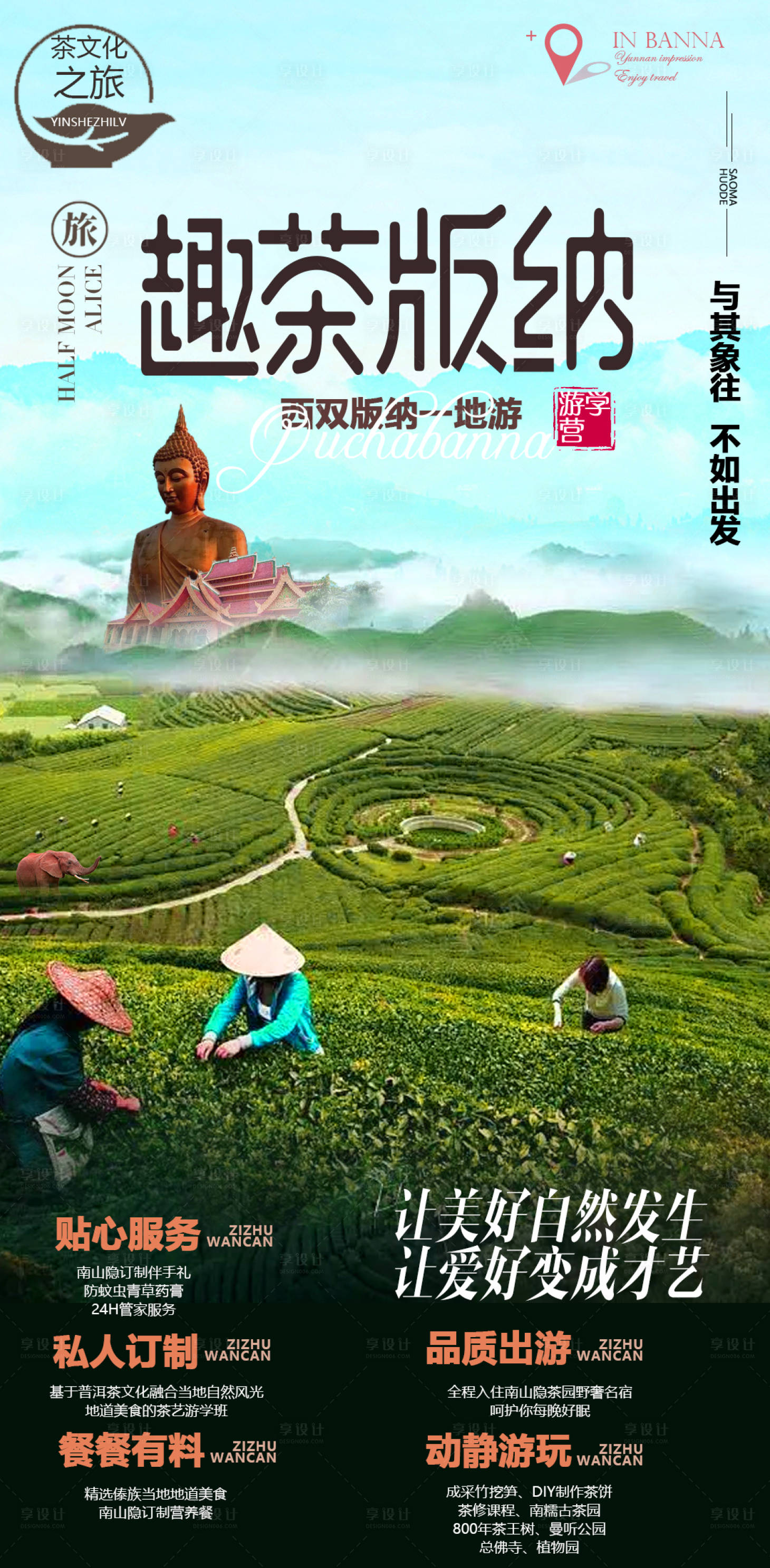 源文件下载【享设计】搜索编号：80670010708955934【云南西双版纳旅游海报】
