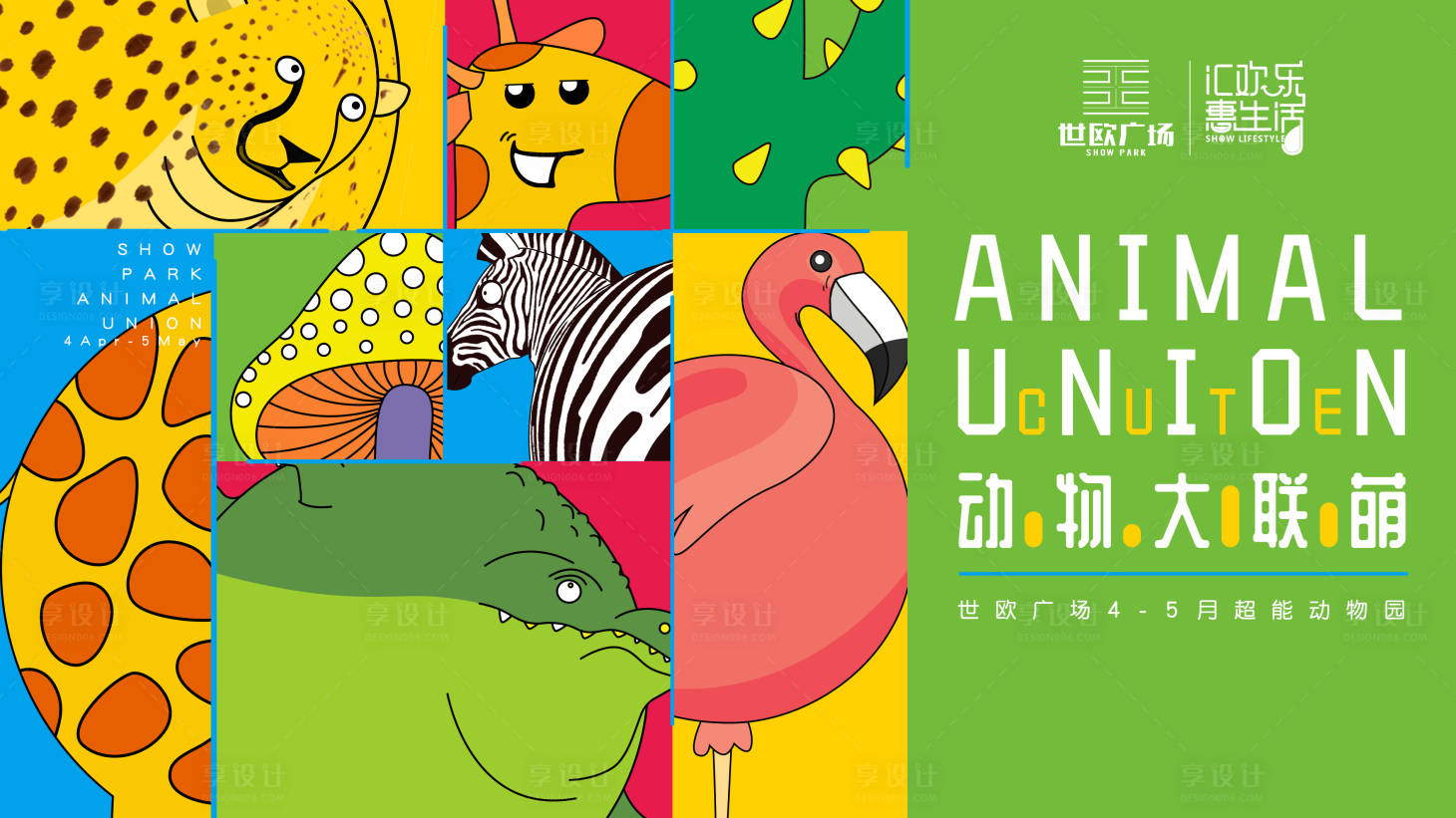 源文件下載【享設計】搜索編號：93200010703401172【動物聯萌活動主視覺設計】