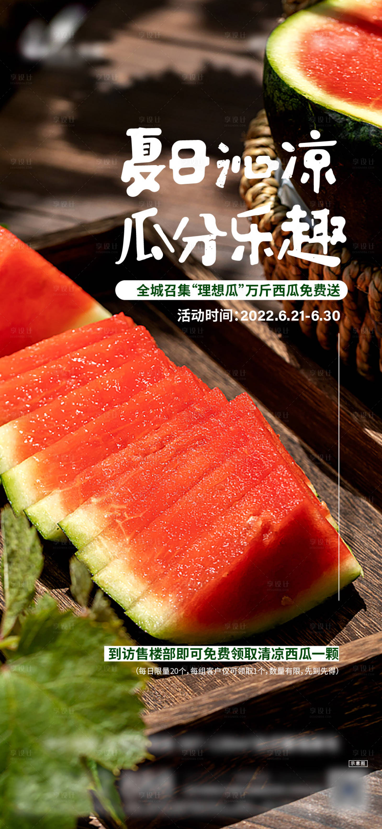 源文件下载【夏日全城送西瓜活动海报】编号：15740010585511857