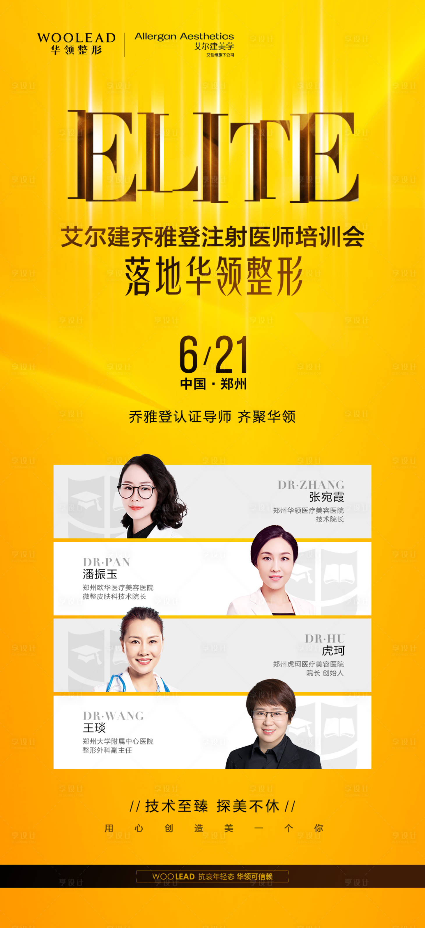 源文件下載【享設(shè)計】搜索編號：70980010720075992【醫(yī)美喬雅登培訓(xùn)會】