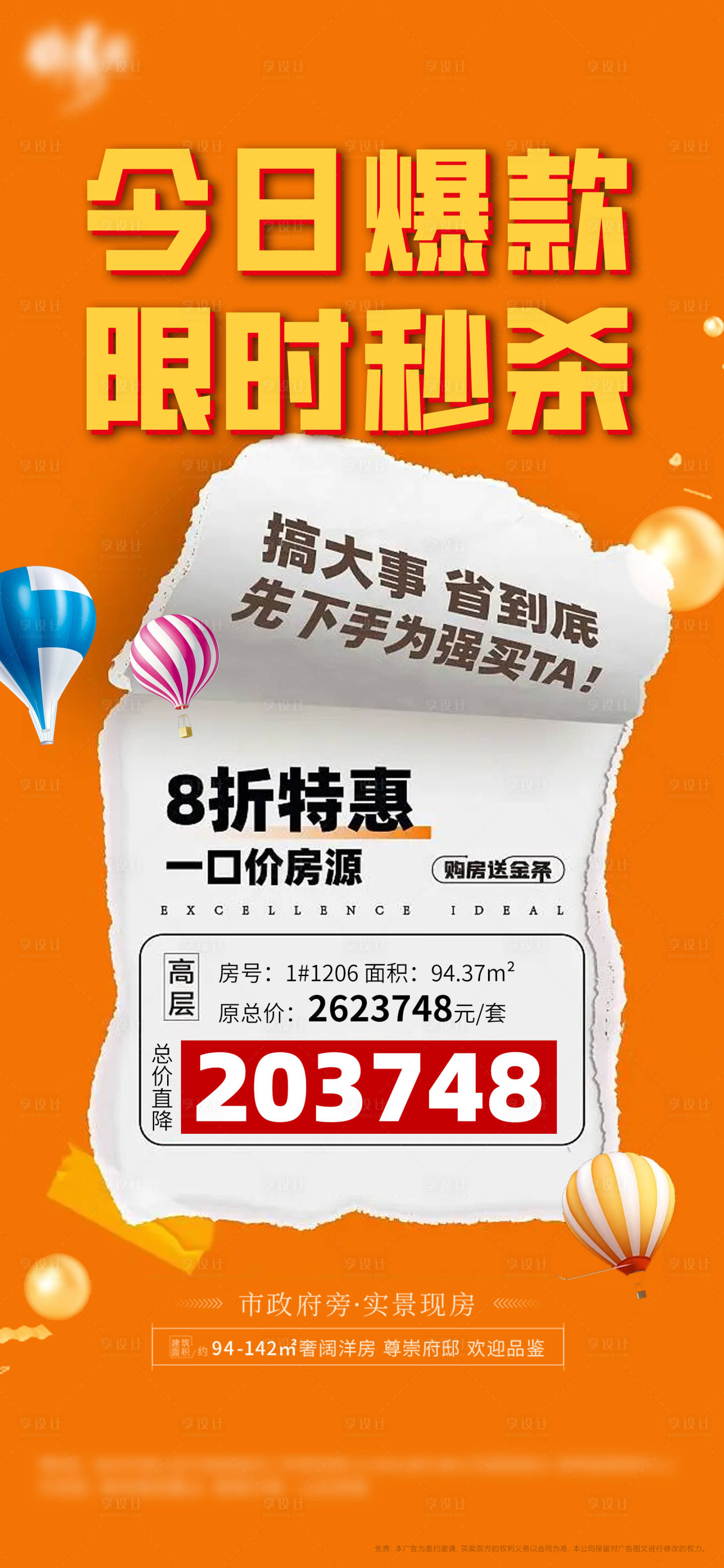 源文件下载【地产特价房促销海报】编号：80830010784447579