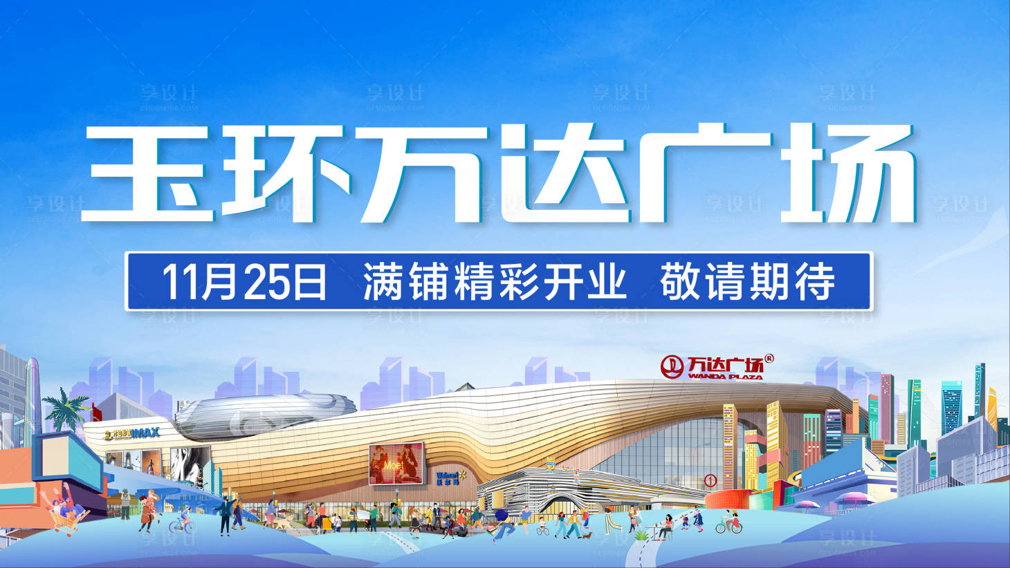 源文件下载【享设计】搜索编号：93700010645233612【地产开业缤纷活动背景板】
