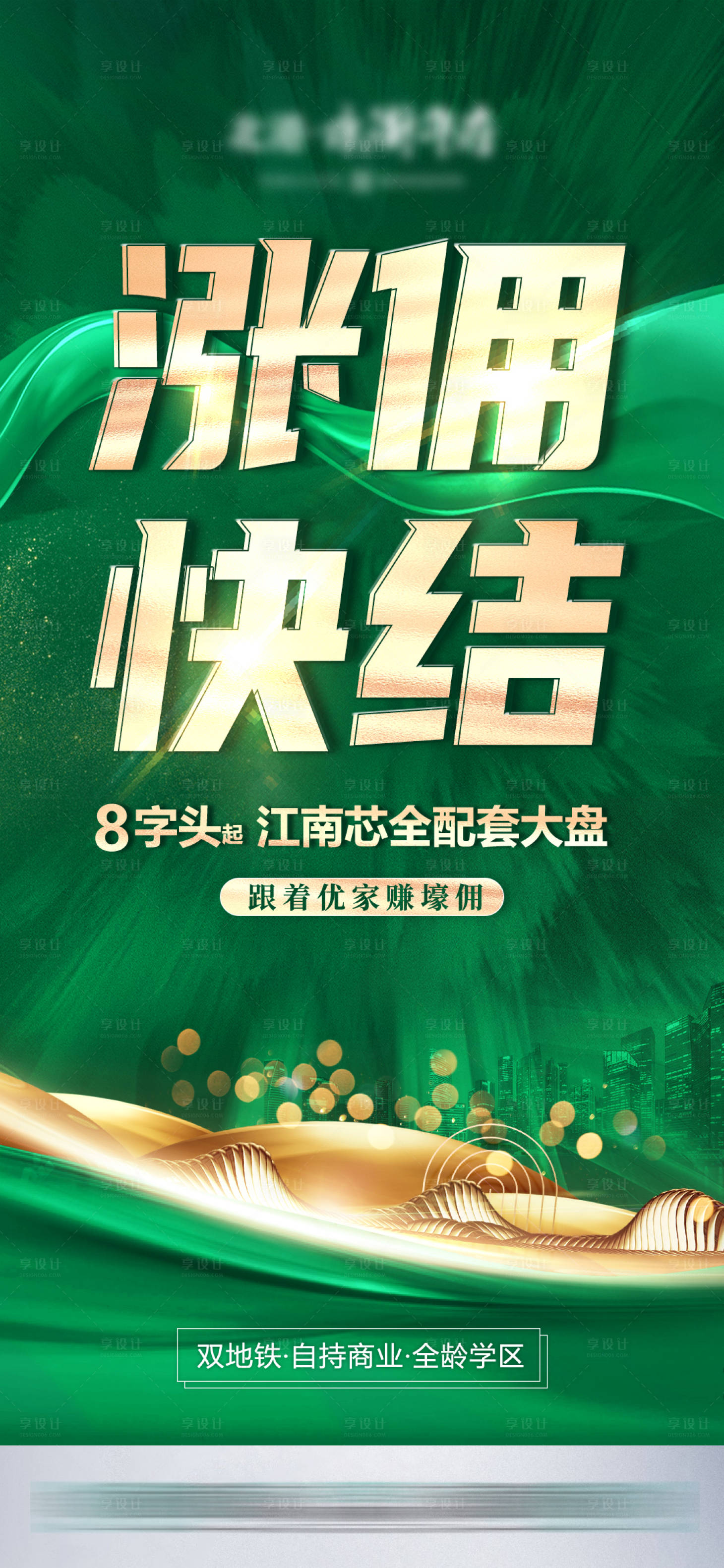 源文件下载【享设计】搜索编号：96260010816894112【地产涨佣海报】