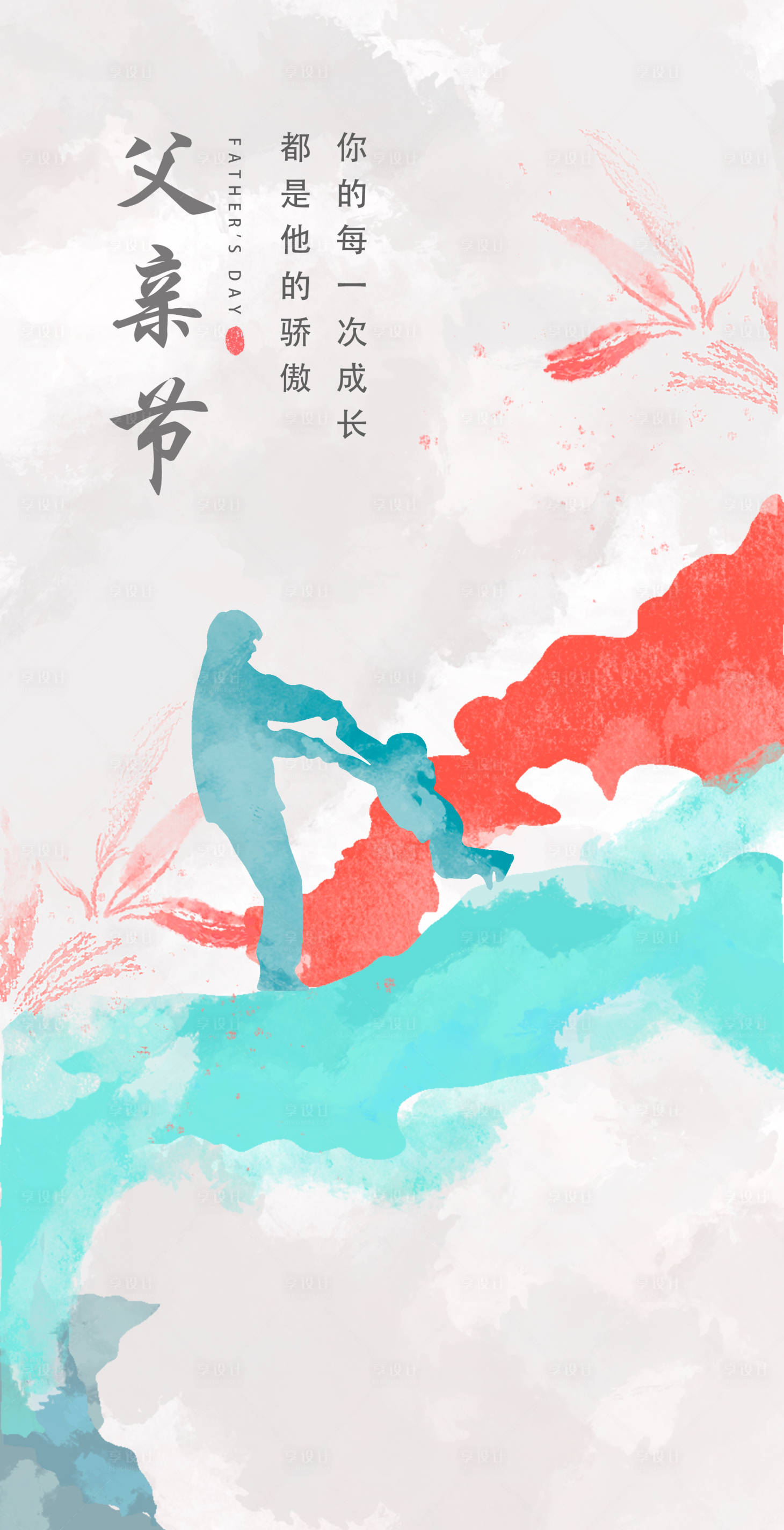 源文件下载【享设计】搜索编号：75110010547524008【父亲节海报】