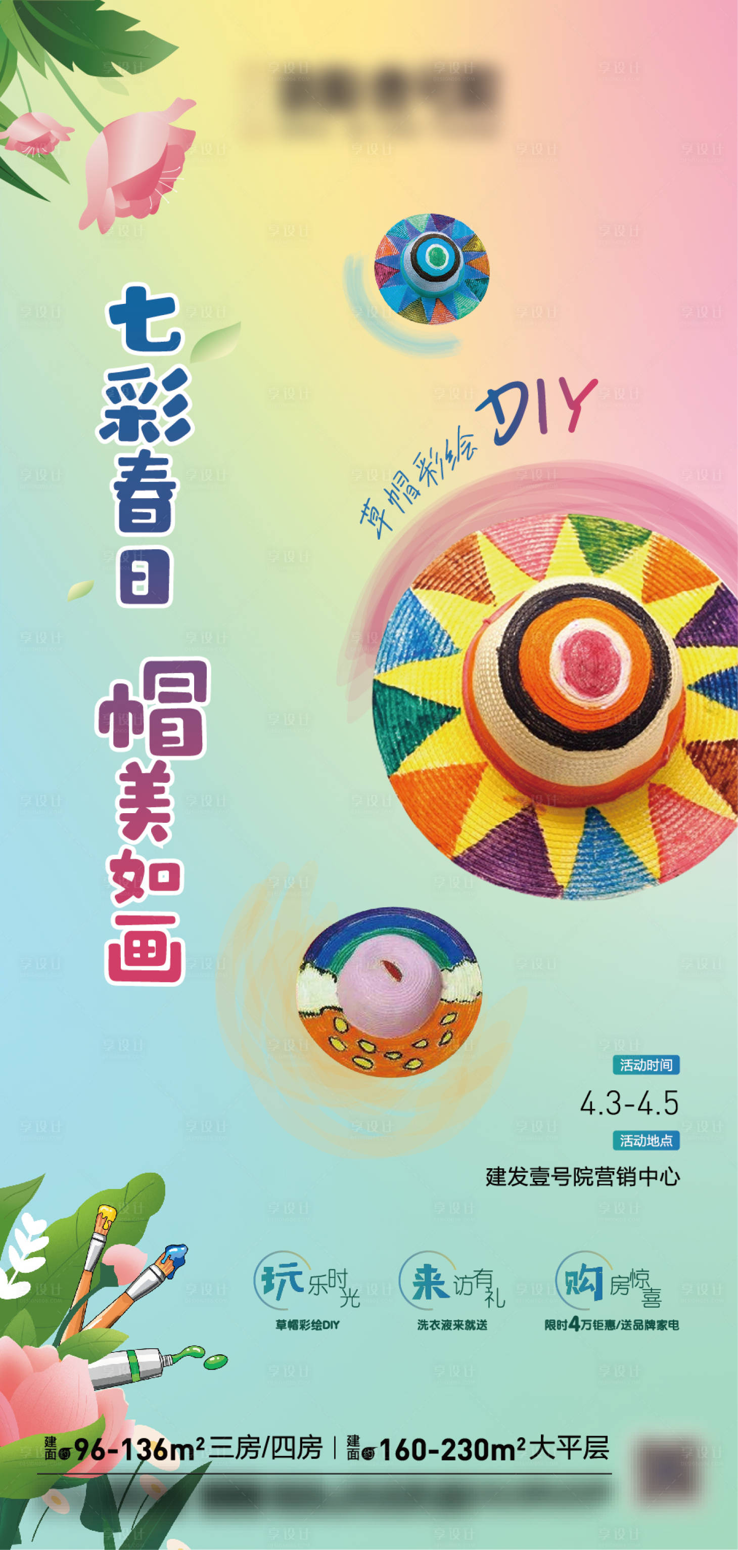 源文件下载【地产彩绘草帽活动主画面】编号：10290010431479867