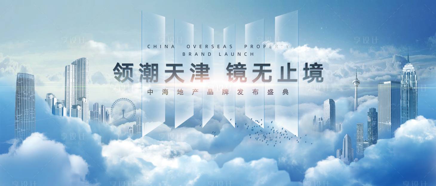 源文件下载【地产天空之境发布会背景板】编号：17240010775062070