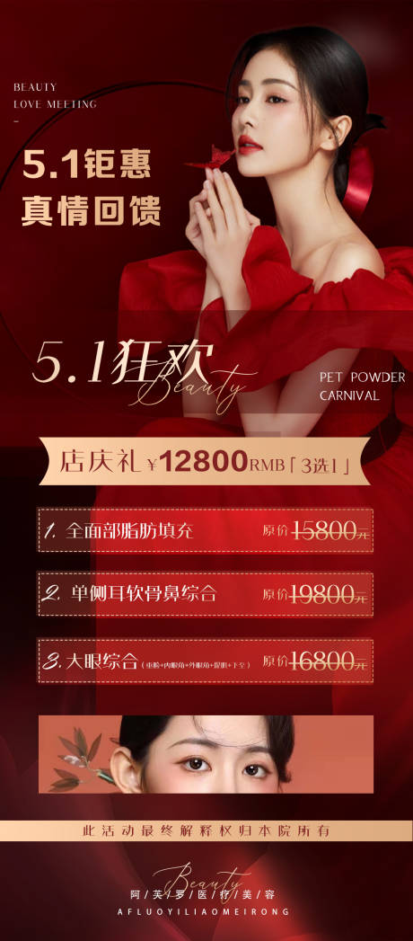 源文件下载【医美五一钜惠狂欢海报】编号：37020010556062658