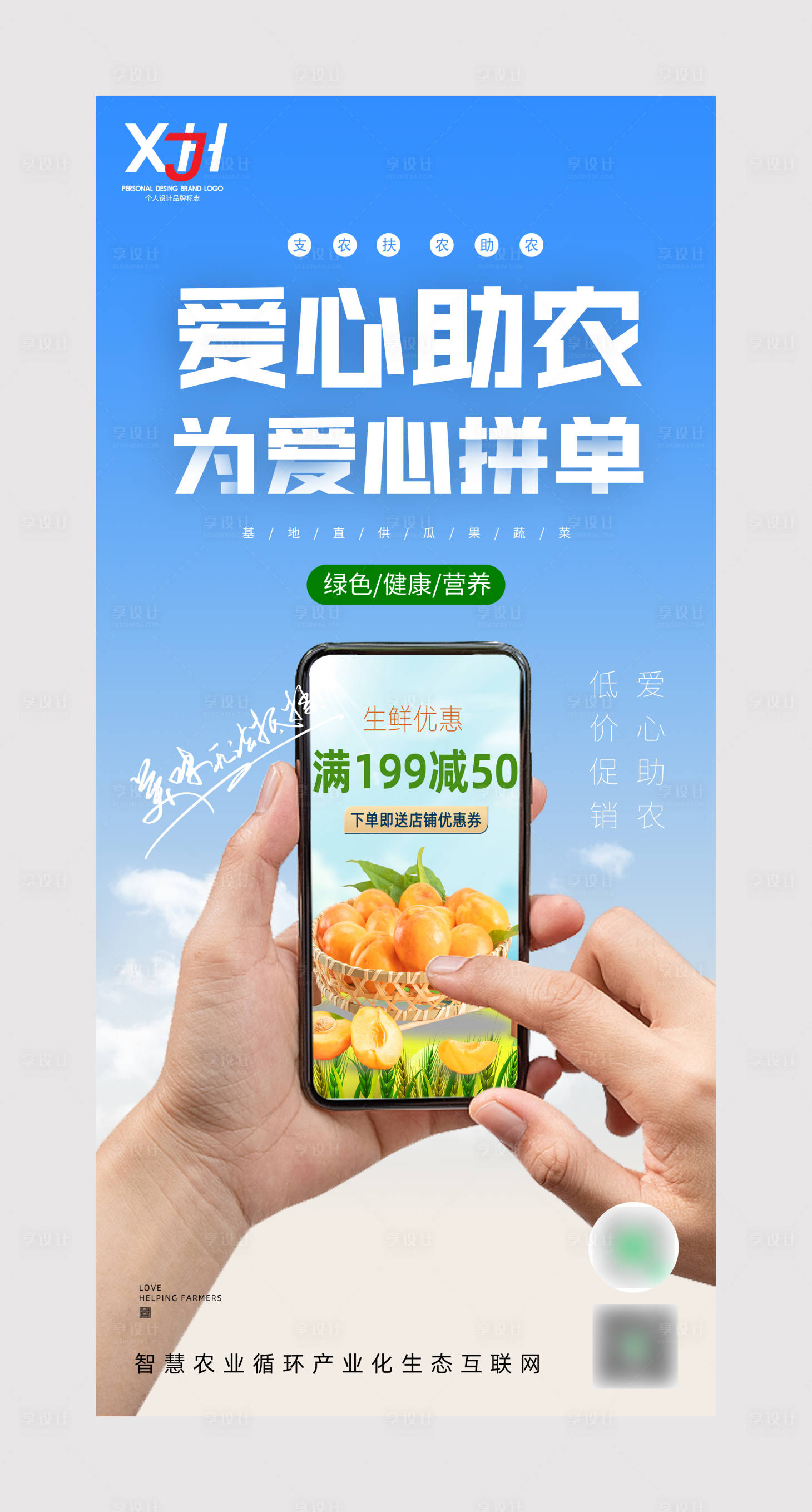 源文件下载【享设计】搜索编号：95710010749264996【爱心助农海报】