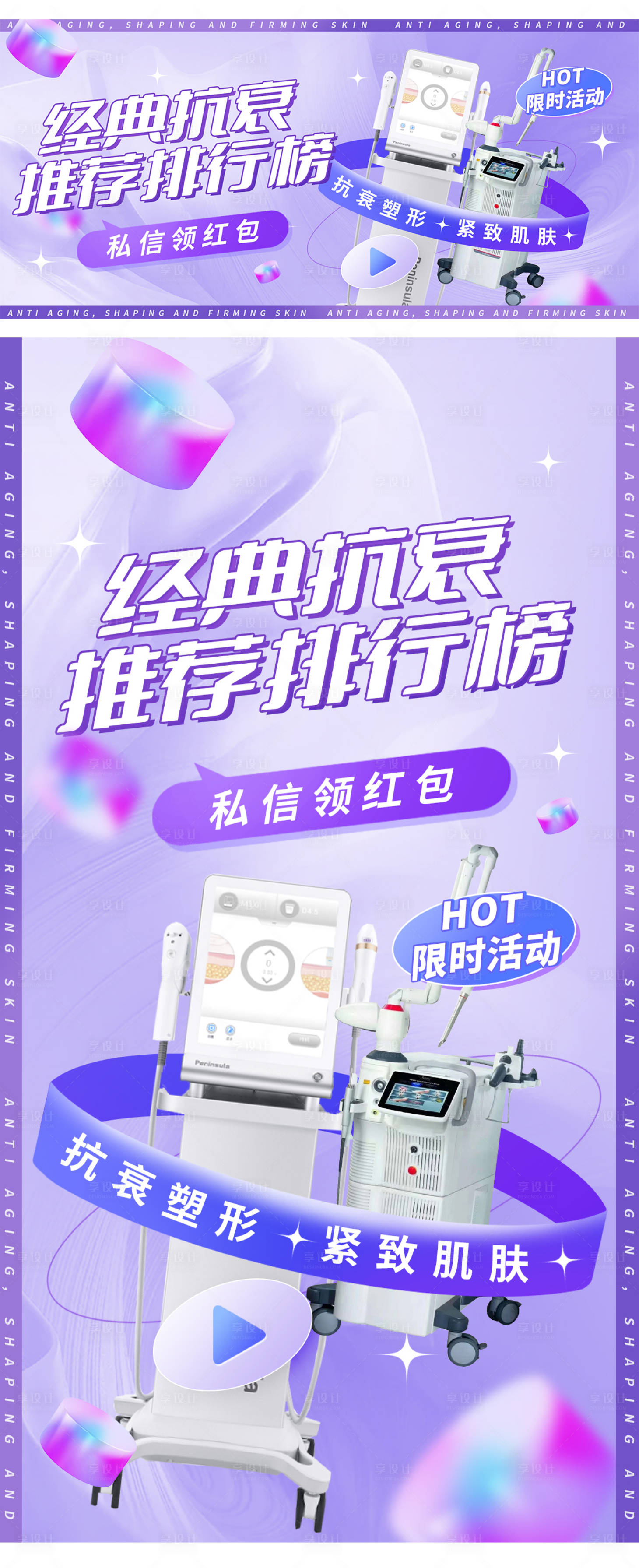 源文件下载【享设计】搜索编号：46180010665452021【医美超声炮抗衰轮播图海报banner】