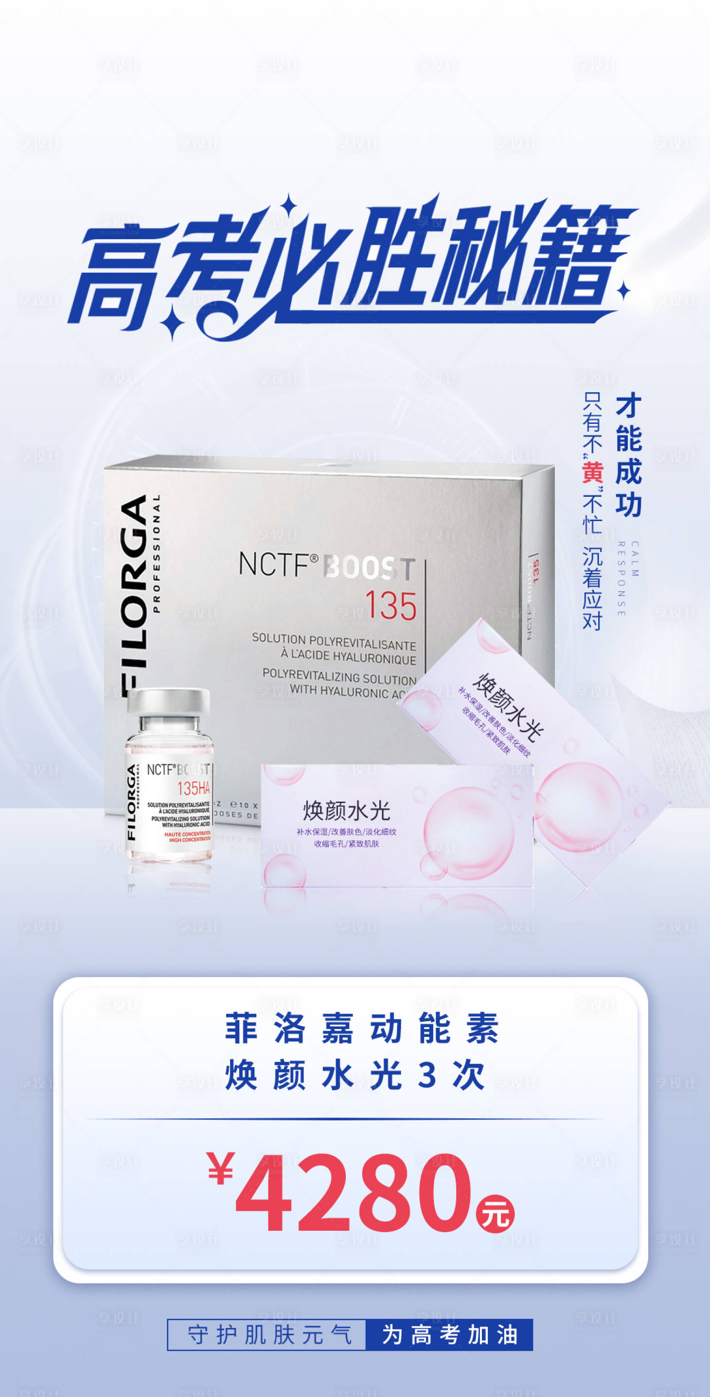 源文件下载【享设计】搜索编号：34830010421065170【高考医美海报】