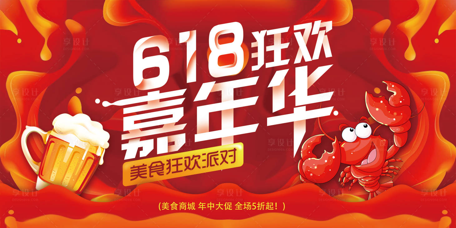 源文件下载【618嘉年华电商海报】编号：14540010417283829