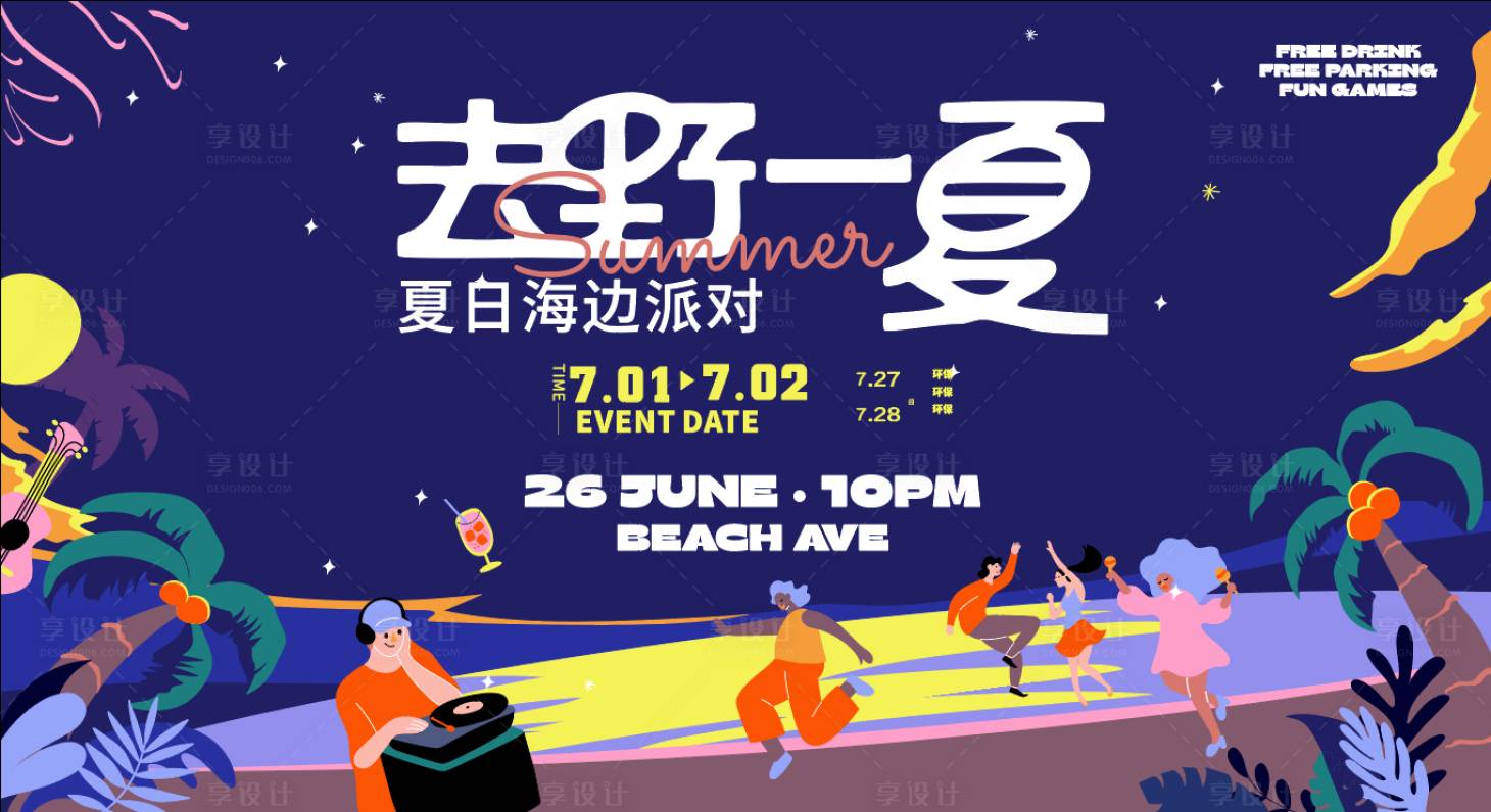 源文件下载【享设计】搜索编号：27360010692913118【夏季音乐节派对活动海报】