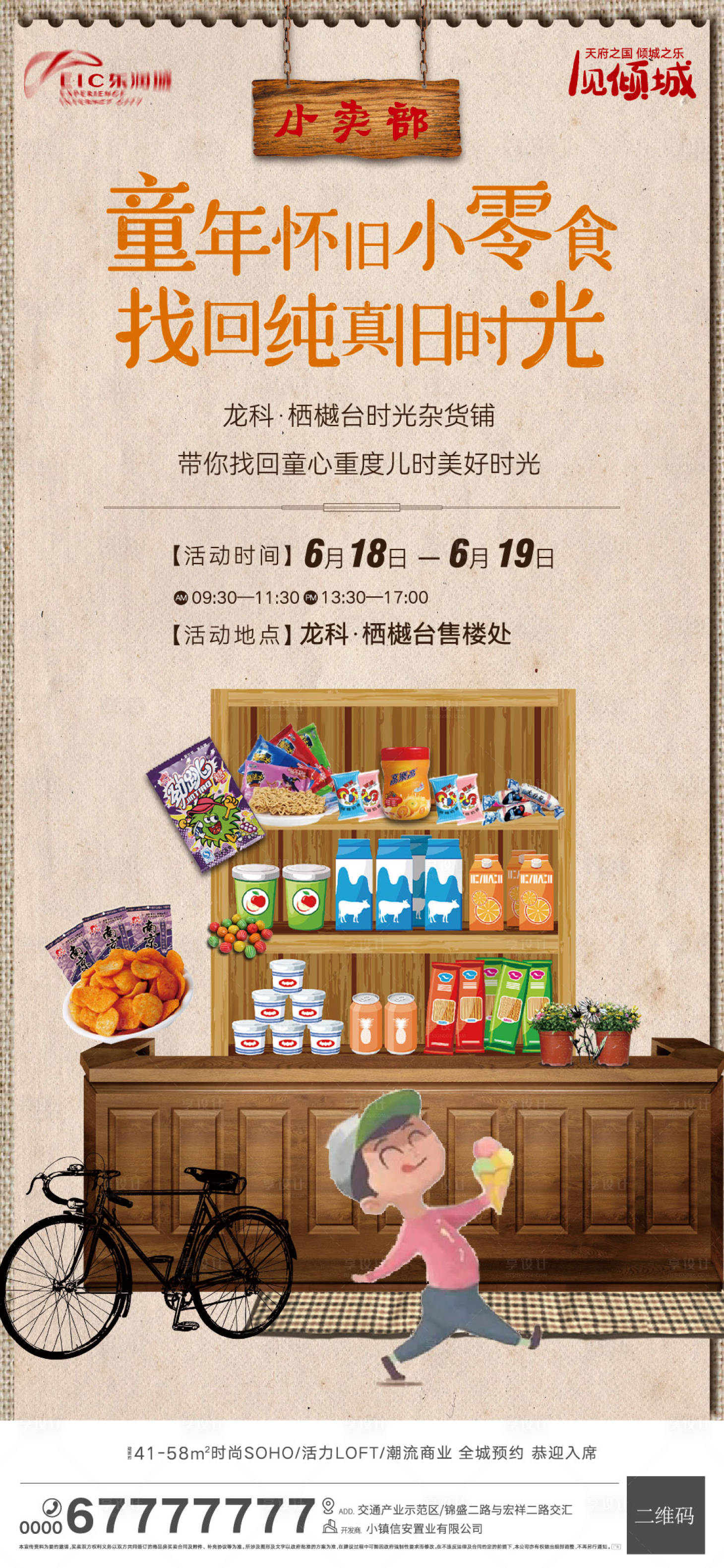 源文件下載【享設計】搜索編號：70780010628772583【地產時光雜貨鋪活動】