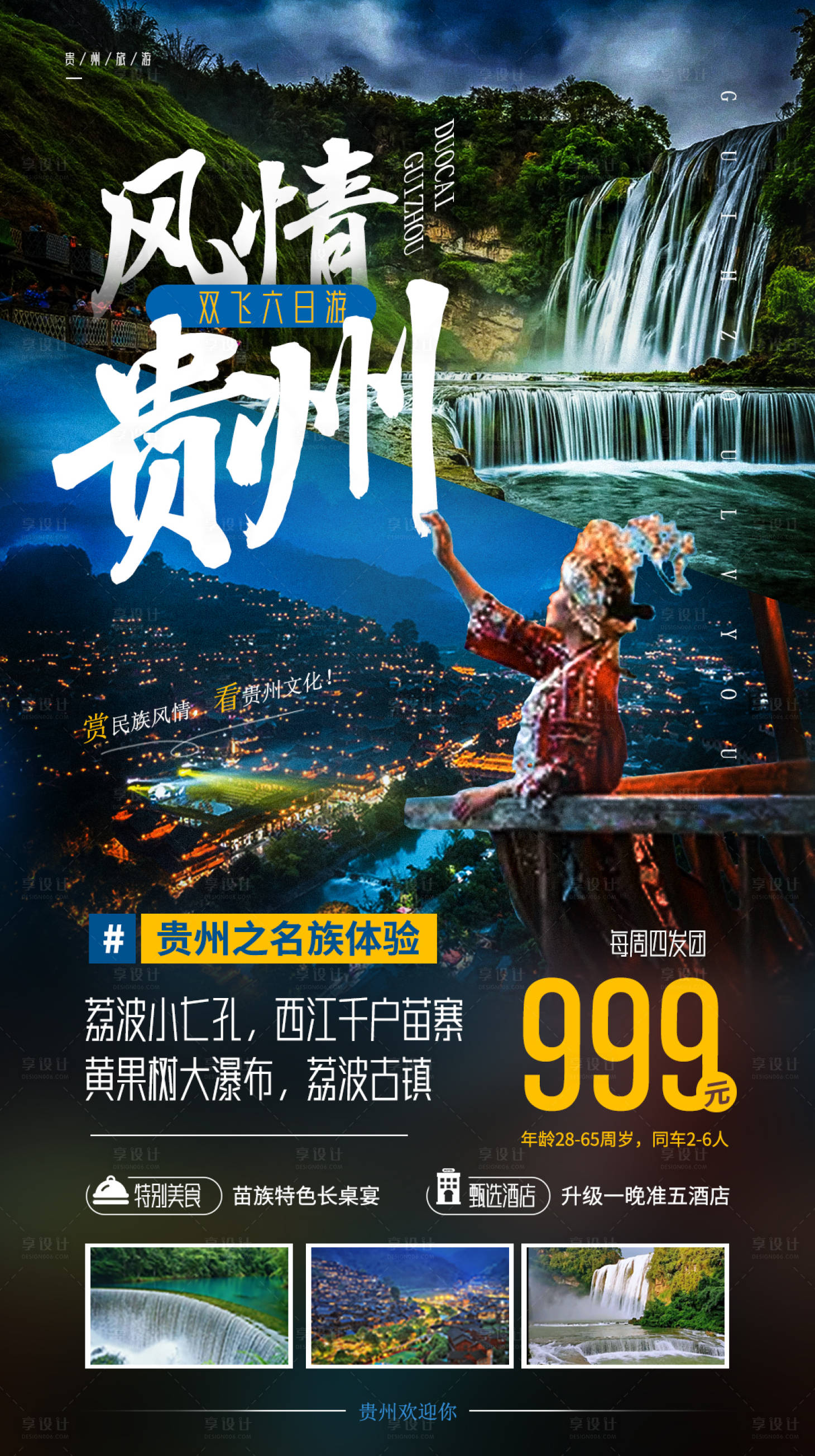 源文件下載【享設計】搜索編號：55960010430717828【風情貴州】