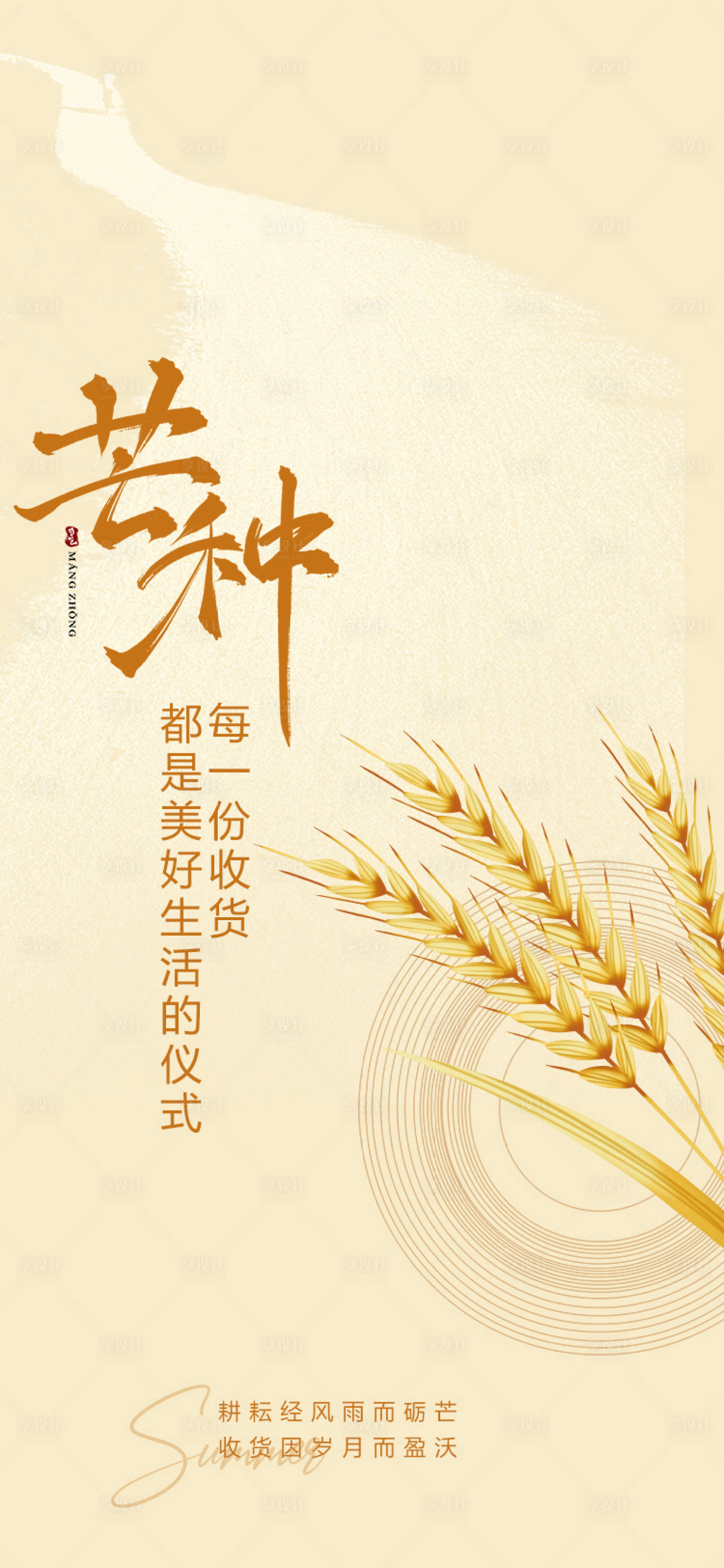源文件下載【享設計】搜索編號：44830010372032180【芒種海報】