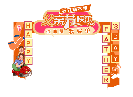 源文件下载【父亲节美陈门架】编号：89260010562279211