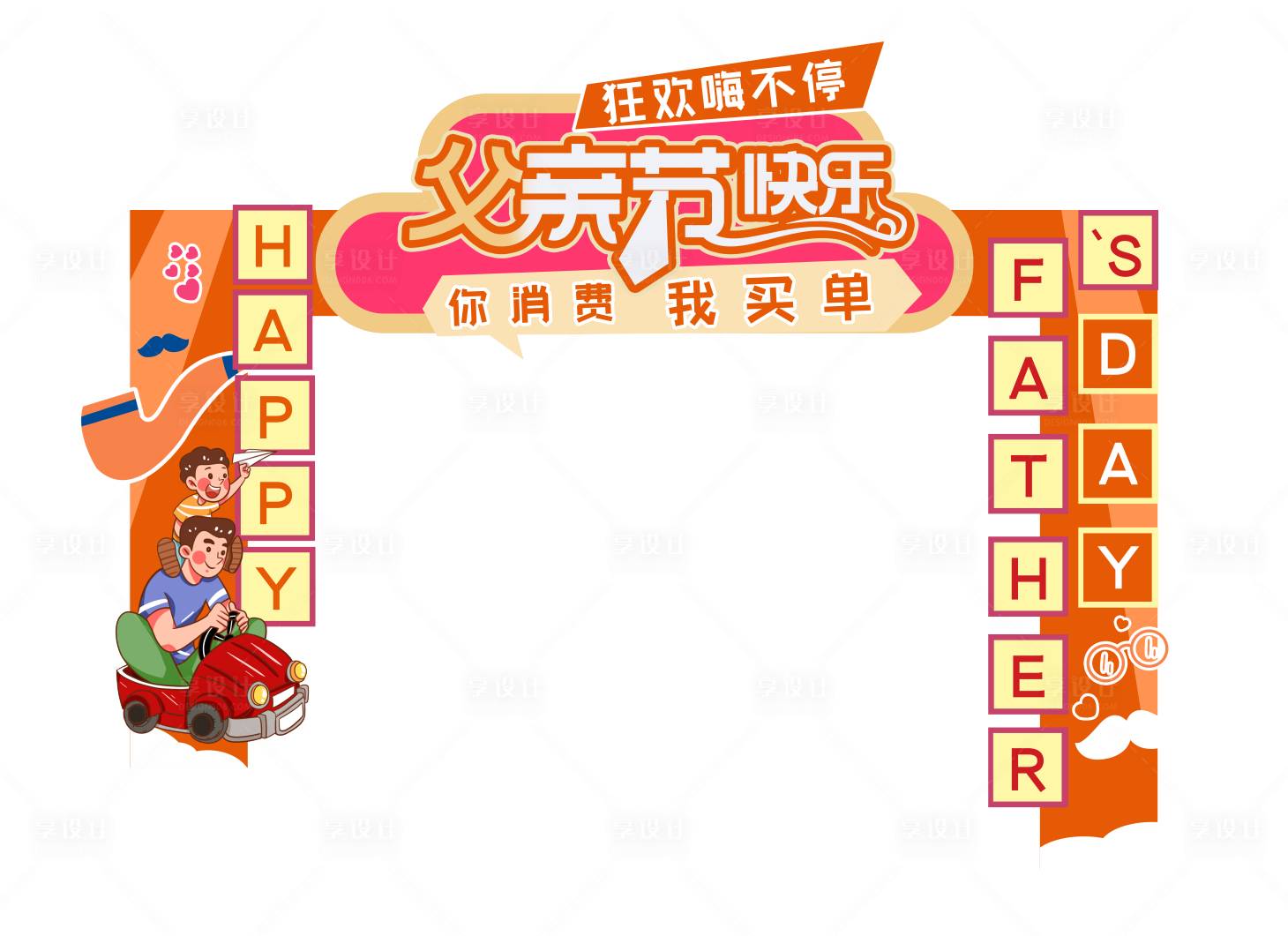 源文件下载【享设计】搜索编号：89260010562279211【父亲节美陈门架】