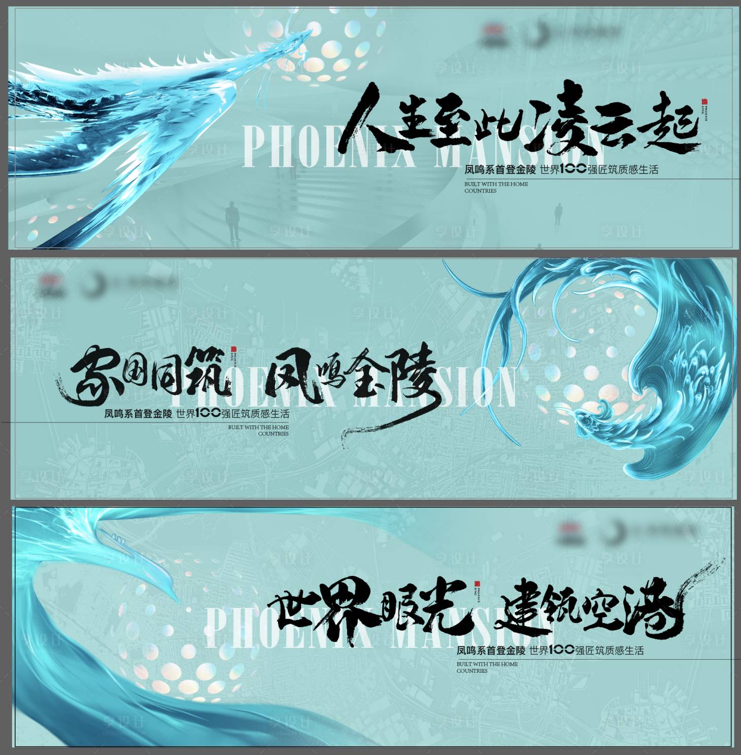 源文件下載【享設(shè)計(jì)】搜索編號(hào)：34630010449502938【地產(chǎn)別墅新中式鳳凰提案背景板】