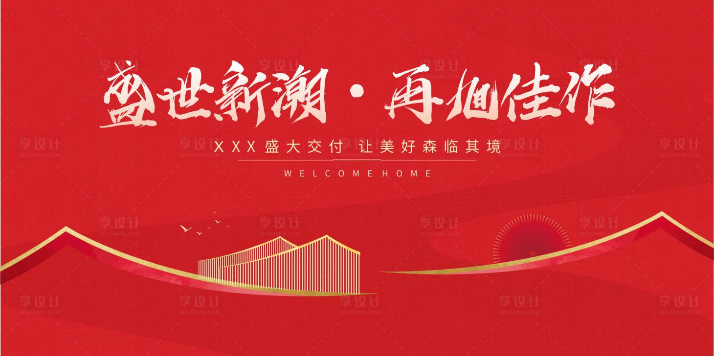 源文件下载【享设计】搜索编号：89940010506858863【地产红色交付海报】