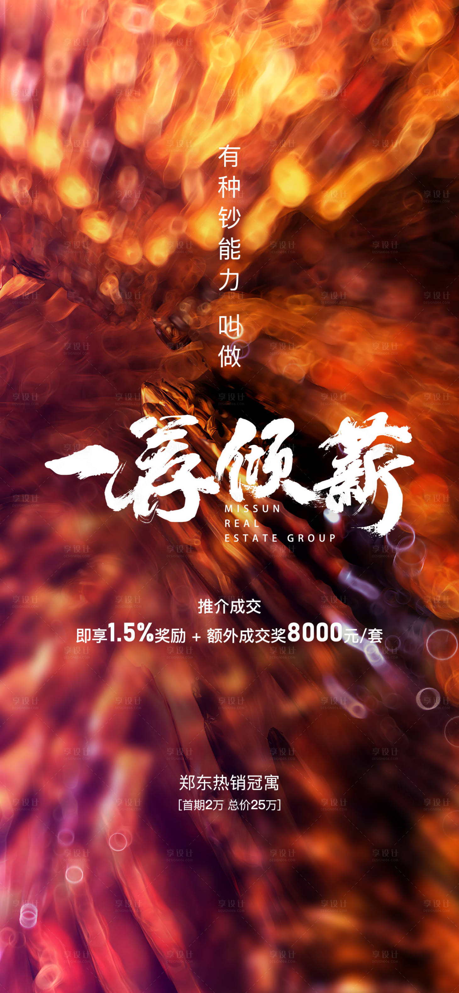 源文件下載【享設(shè)計】搜索編號：15150010698666393【地產(chǎn)老帶新傭金海報】