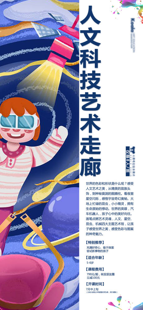 源文件下载【少儿科技人文艺术海报】编号：36430010767579899
