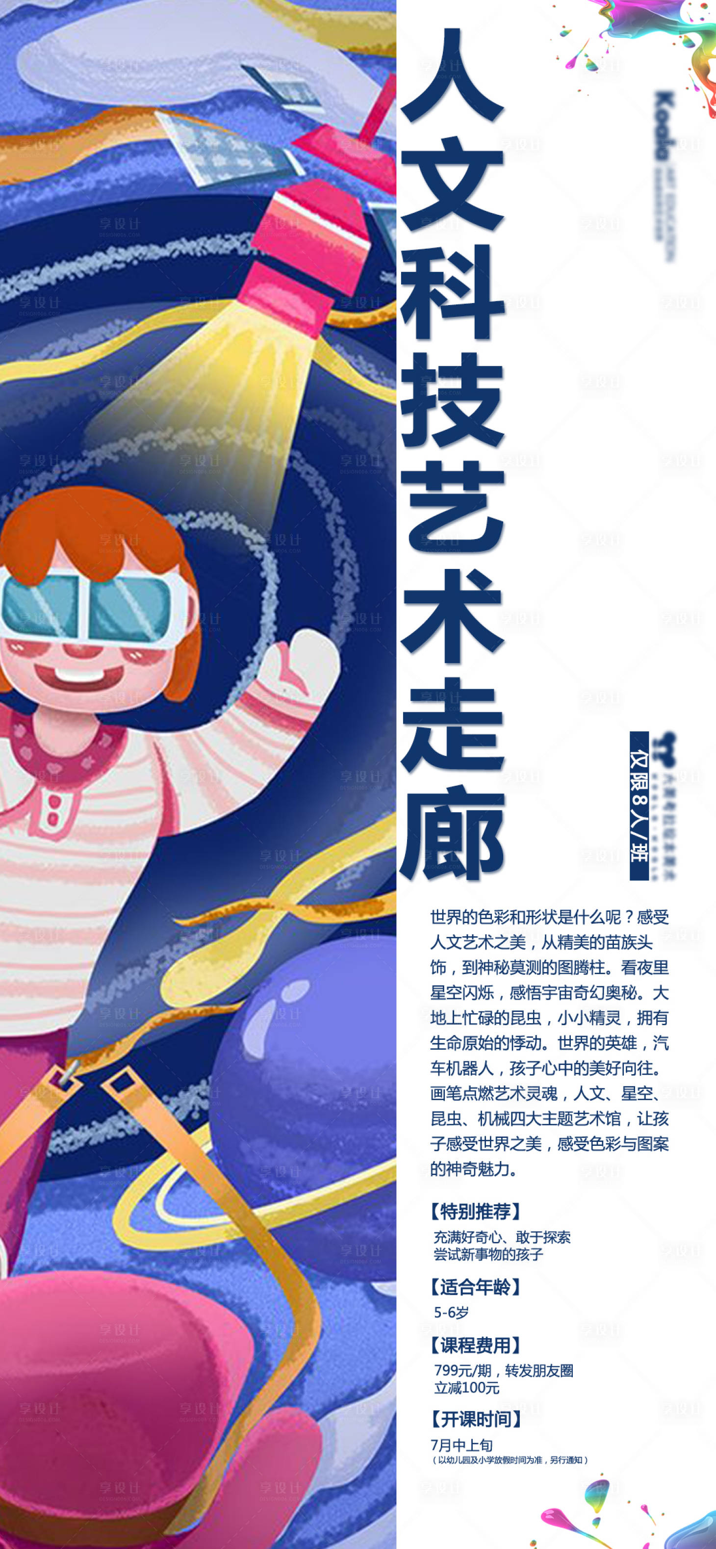 源文件下载【享设计】搜索编号：36430010767579899【少儿科技人文艺术海报】