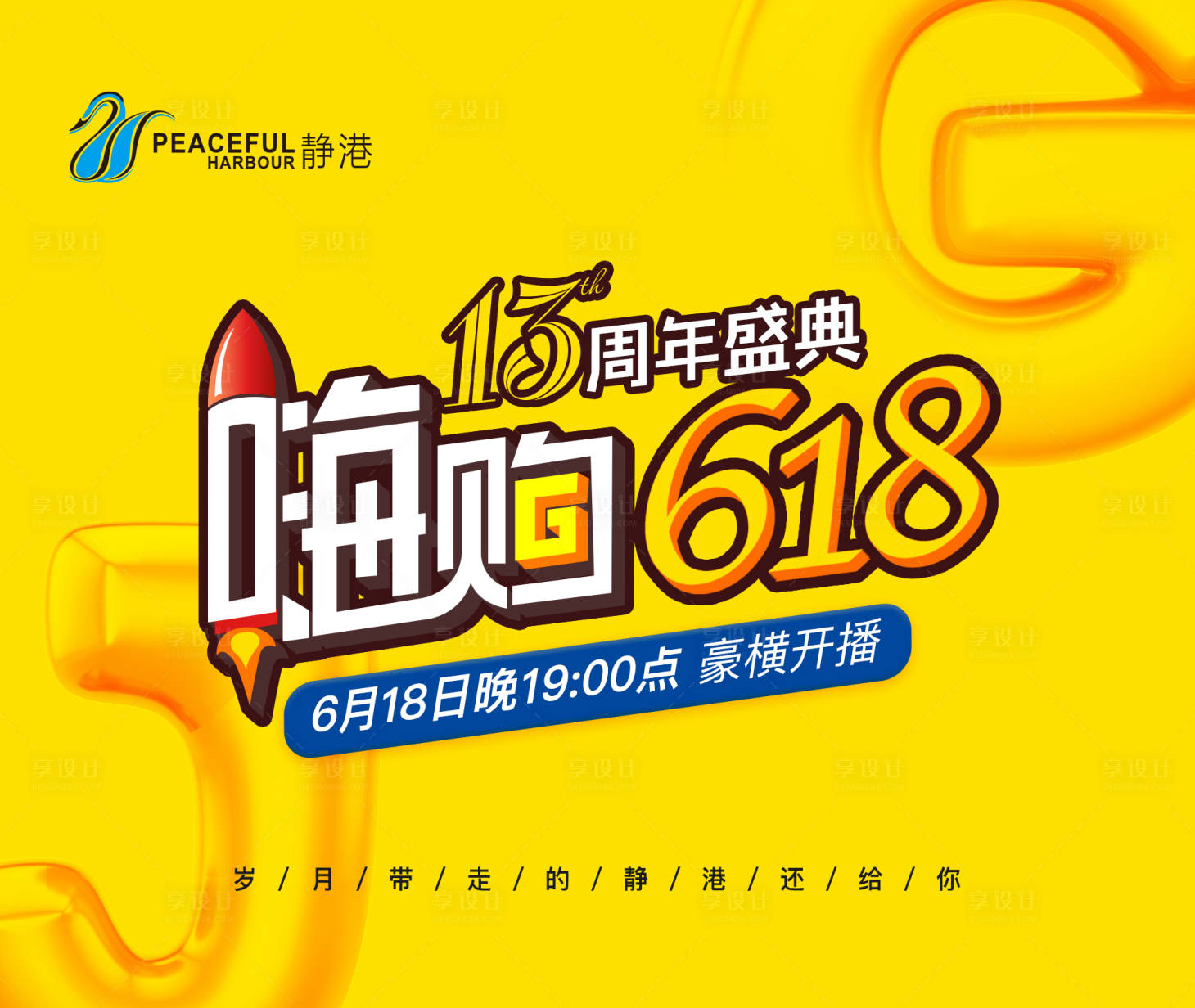 源文件下載【享設(shè)計(jì)】搜索編號(hào)：50670010762707458【嗨購(gòu)618直播夜】