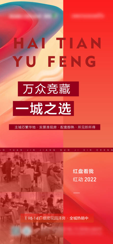 源文件下载【地产高端楼盘质感人气红稿成交热销海报】编号：67510010374984558
