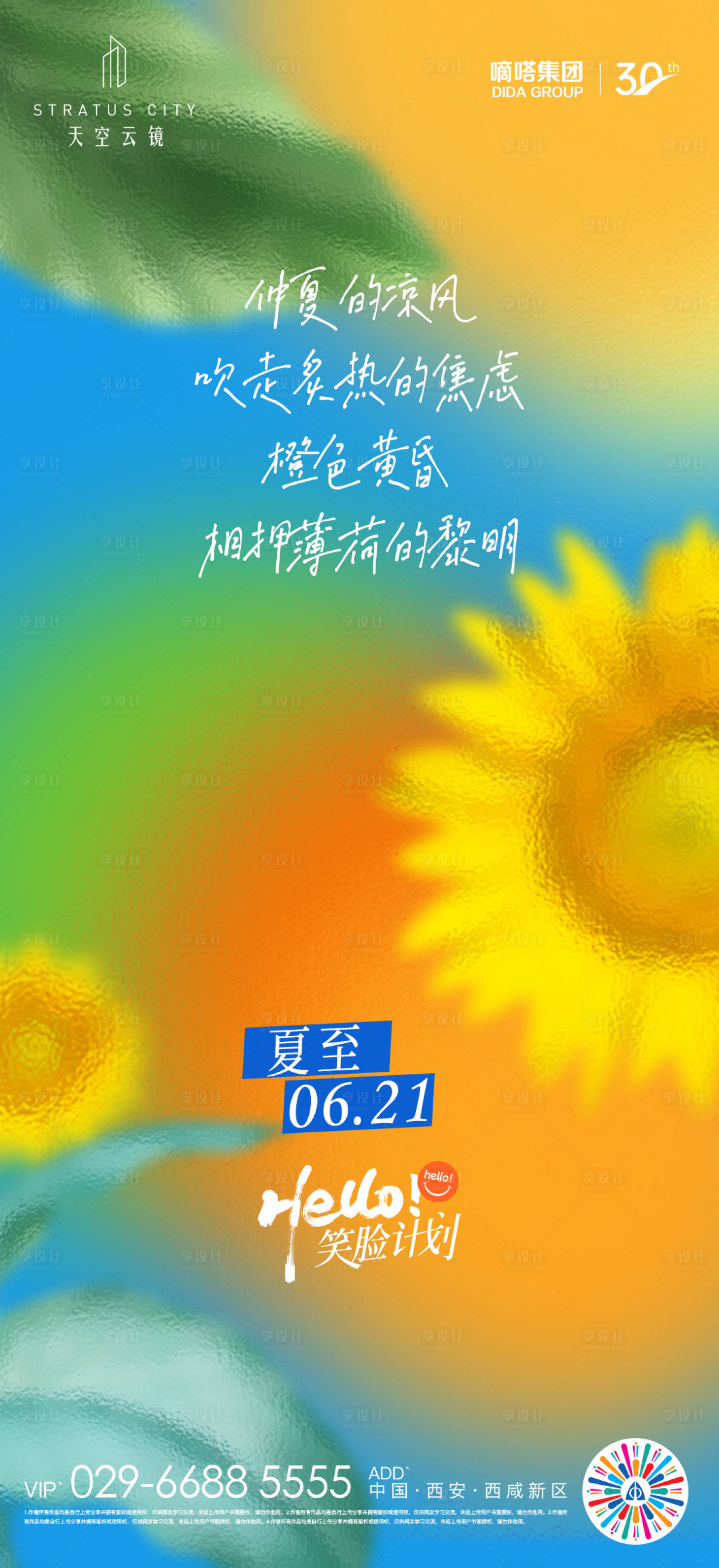 源文件下载【享设计】搜索编号：21740010615296815【夏至节气海报】
