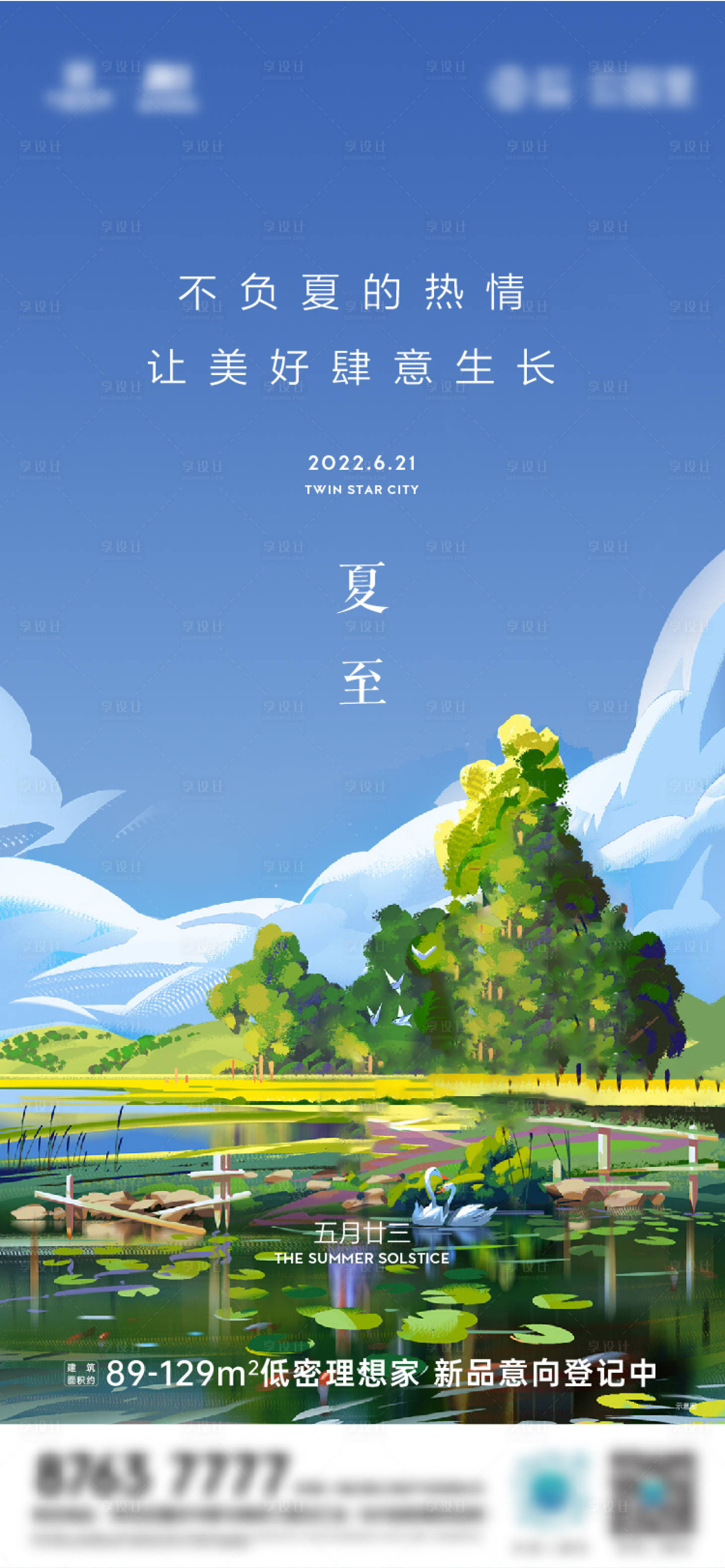 源文件下载【享设计】搜索编号：43190010750761829【夏至海报】