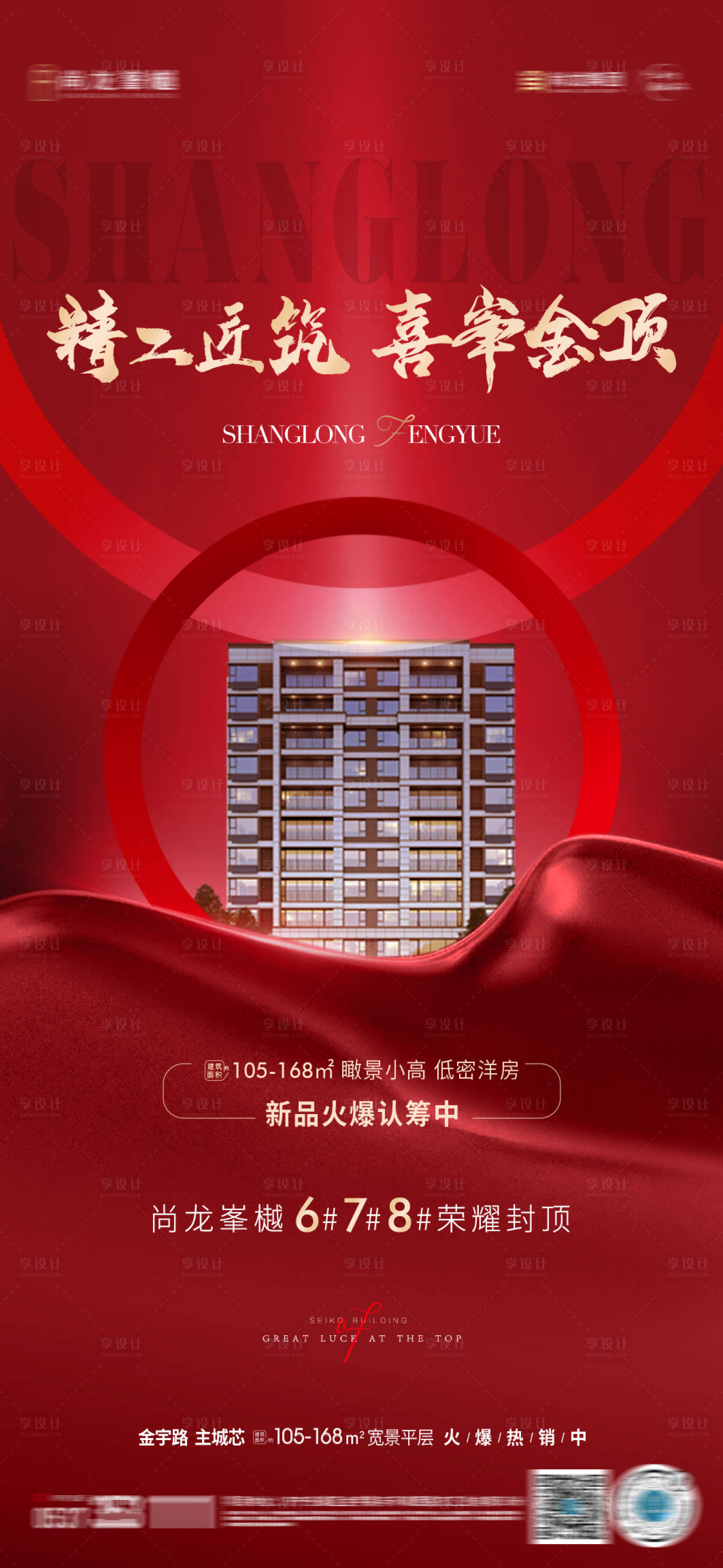 源文件下載【地產封頂喜報海報】編號：47330010357471363