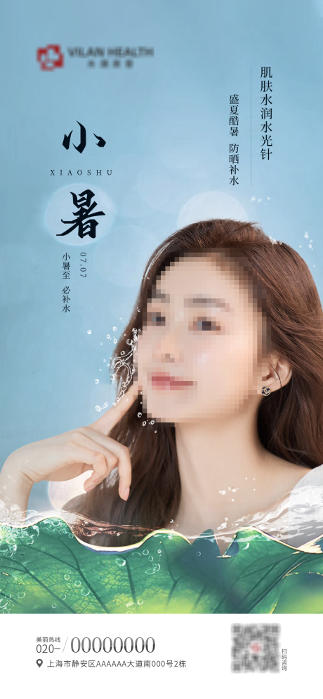 源文件下载【医美小暑海报】编号：82940010740866897