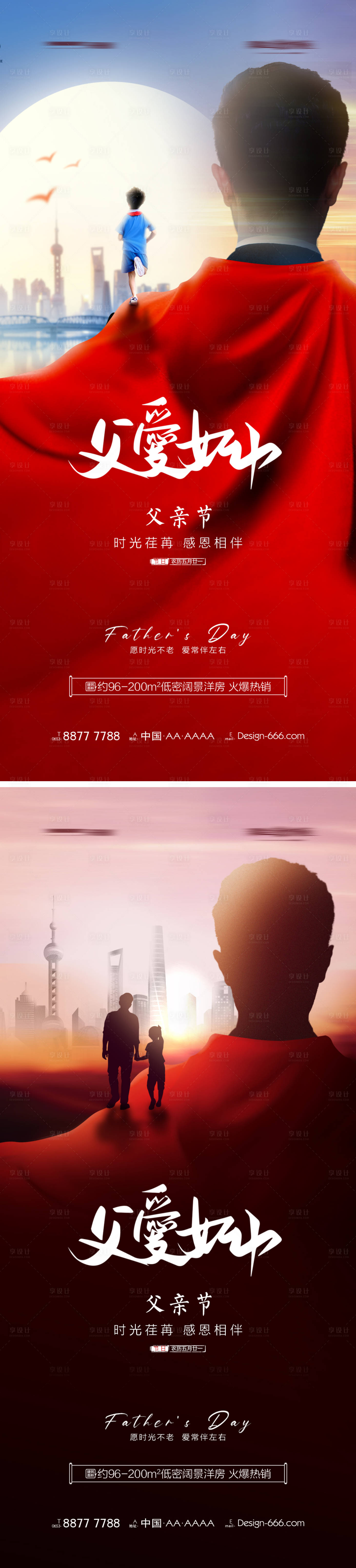 源文件下載【享設(shè)計(jì)】搜索編號(hào)：25880010329019013【地產(chǎn)父親節(jié)父愛(ài)如山系列海報(bào)】