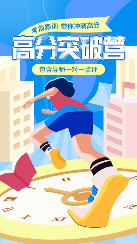 源文件下載【享設計】搜索編號：67690010434267172【高分沖刺訓練營插畫海報】