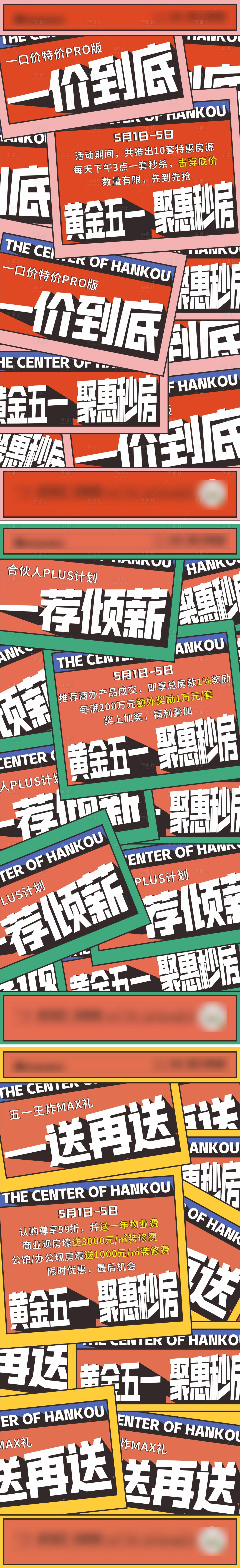 源文件下载【享设计】搜索编号：36350010529275611【地产商业办公特惠房源促销系列单图】