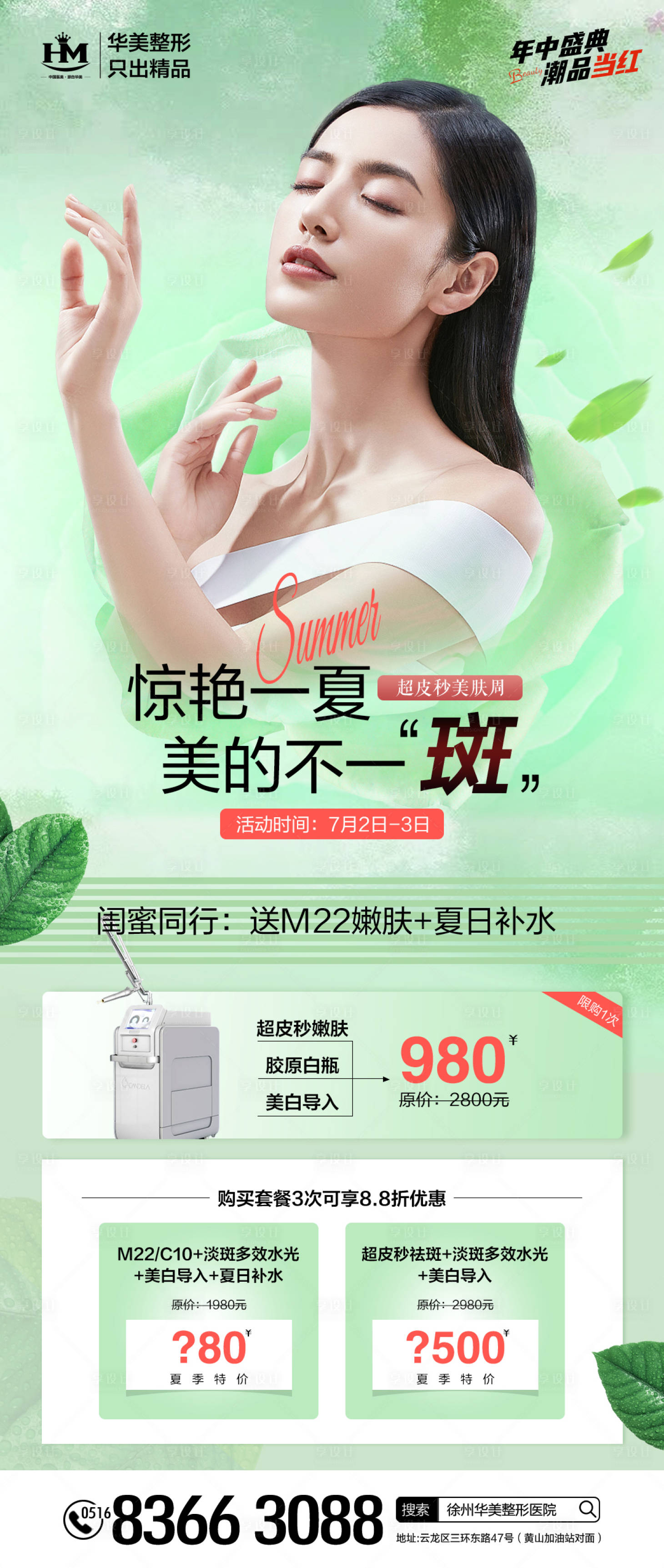 源文件下載【享設計】搜索編號：68990010805219248【醫美套餐海報】